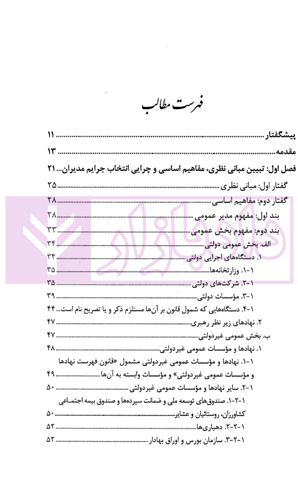 پیشگیری از جرایم مدیران دولتی (عمومی) | دکتر احمدی
