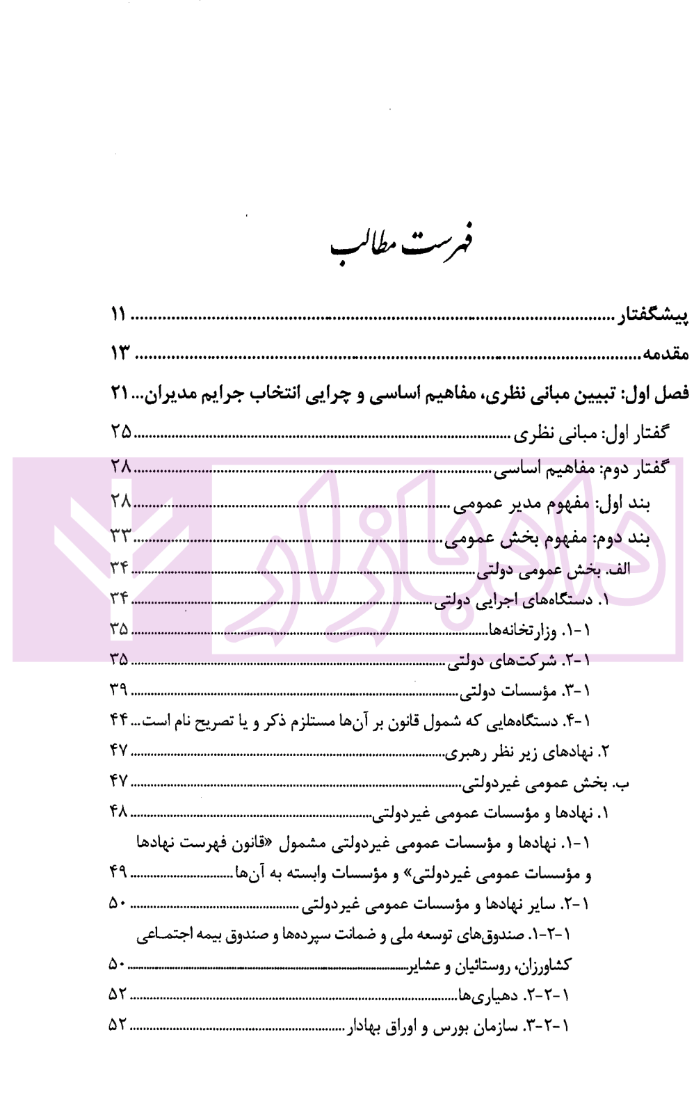 پیشگیری از جرایم مدیران دولتی (عمومی) | دکتر احمدی