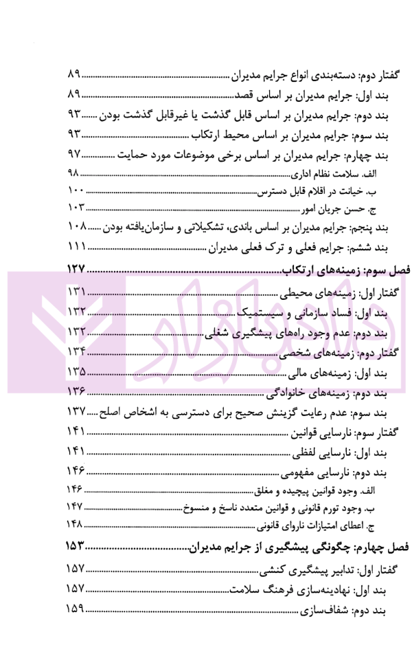 پیشگیری از جرایم مدیران دولتی (عمومی) | دکتر احمدی