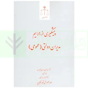 پیشگیری از جرایم مدیران دولتی (عمومی) | دکتر احمدی