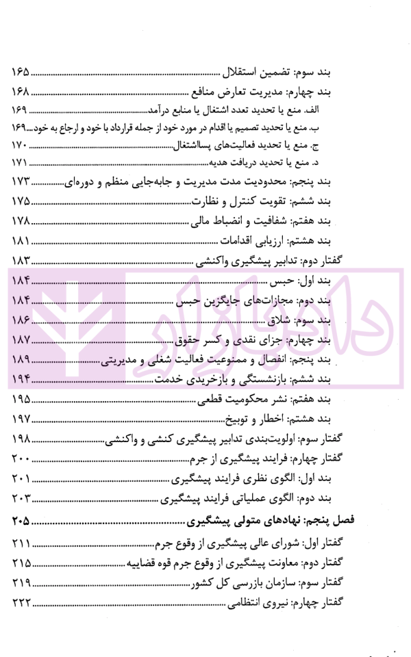 پیشگیری از جرایم مدیران دولتی (عمومی) | دکتر احمدی