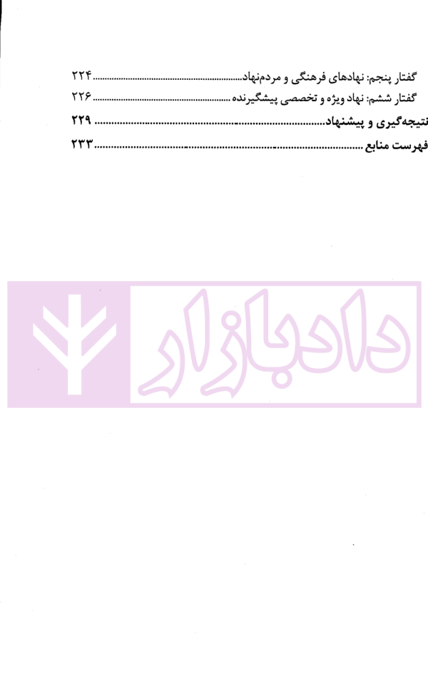 پیشگیری از جرایم مدیران دولتی (عمومی) | دکتر احمدی