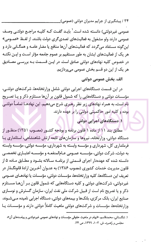 پیشگیری از جرایم مدیران دولتی (عمومی) | دکتر احمدی