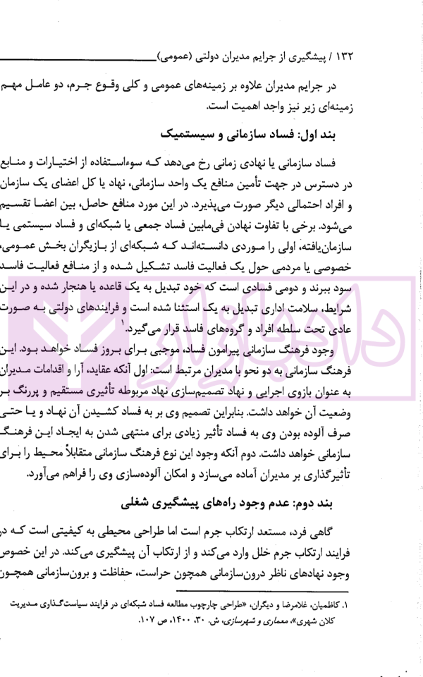 پیشگیری از جرایم مدیران دولتی (عمومی) | دکتر احمدی