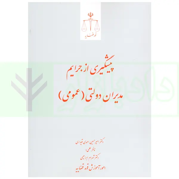 پیشگیری از جرایم مدیران دولتی (عمومی) | دکتر احمدی