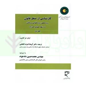 کارشناسی از منظر قانون جلد اول | دکتر اشرف الکتابی