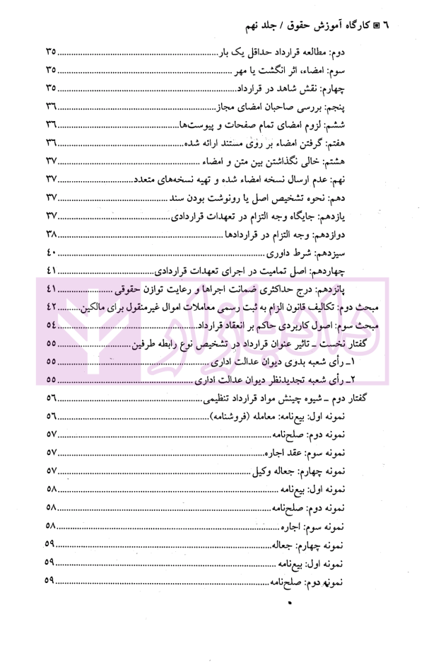 کارگاه آموزش حقوق - جلد نهم (اصول حرفه ای و کاربردی تخصصی تنظیم انواع قراردادها...) | دکتر سلطانیان
