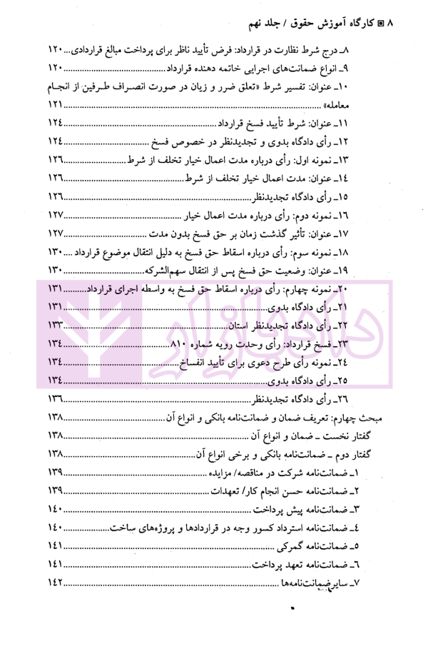 کارگاه آموزش حقوق - جلد نهم (اصول حرفه ای و کاربردی تخصصی تنظیم انواع قراردادها...) | دکتر سلطانیان