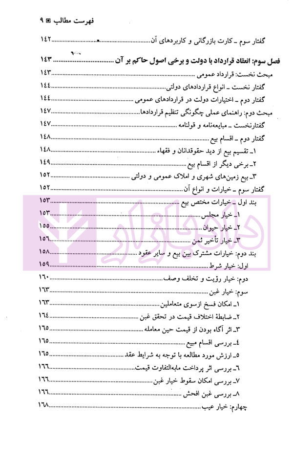 کارگاه آموزش حقوق - جلد نهم (اصول حرفه ای و کاربردی تخصصی تنظیم انواع قراردادها...) | دکتر سلطانیان