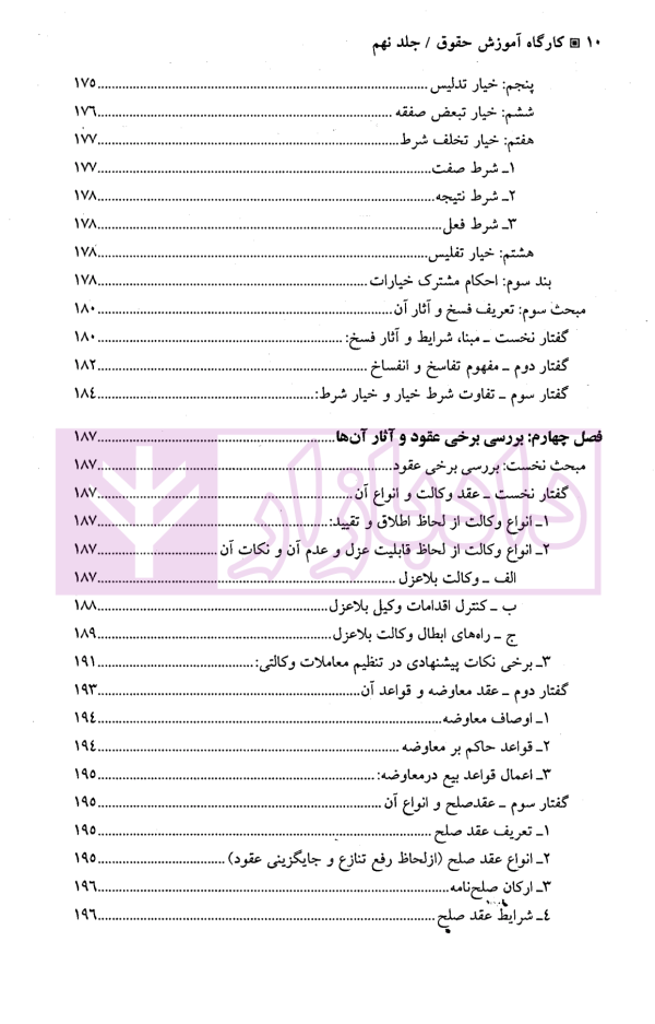 کارگاه آموزش حقوق - جلد نهم (اصول حرفه ای و کاربردی تخصصی تنظیم انواع قراردادها...) | دکتر سلطانیان