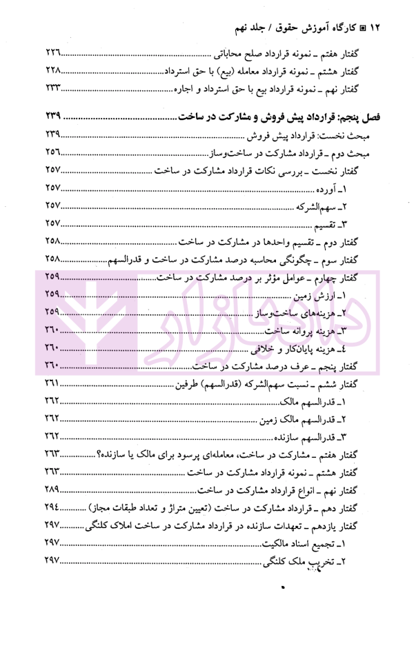 کارگاه آموزش حقوق - جلد نهم (اصول حرفه ای و کاربردی تخصصی تنظیم انواع قراردادها...) | دکتر سلطانیان