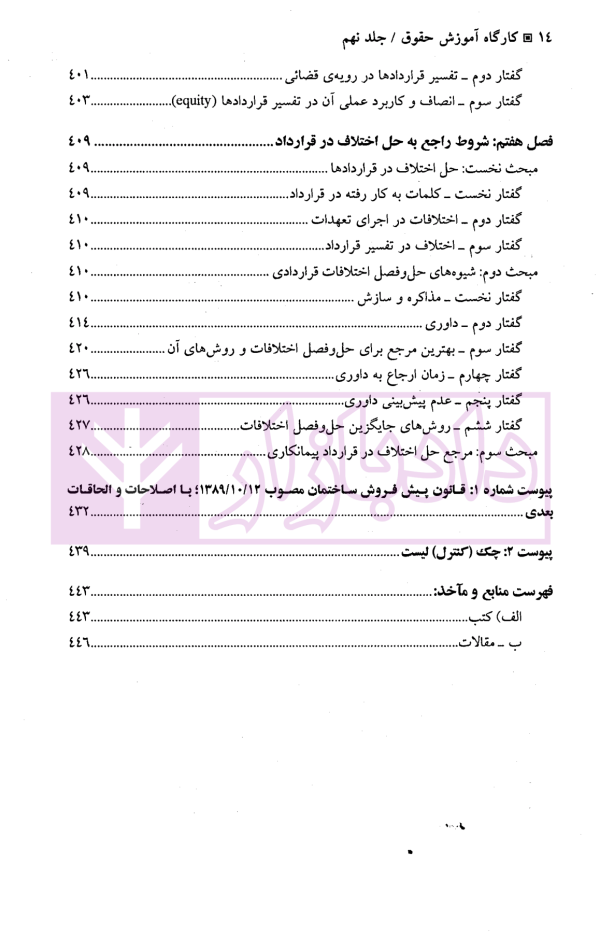 کارگاه آموزش حقوق - جلد نهم (اصول حرفه ای و کاربردی تخصصی تنظیم انواع قراردادها...) | دکتر سلطانیان