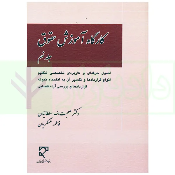 کارگاه آموزش حقوق – جلد نهم (اصول حرفه ای و کاربردی تخصصی تنظیم انواع قراردادها…) | دکتر سلطانیان