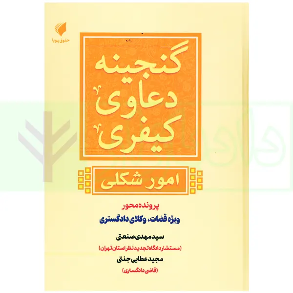 گنجینه دعاوی کیفری (امور شکلی) | عطایی جنتی