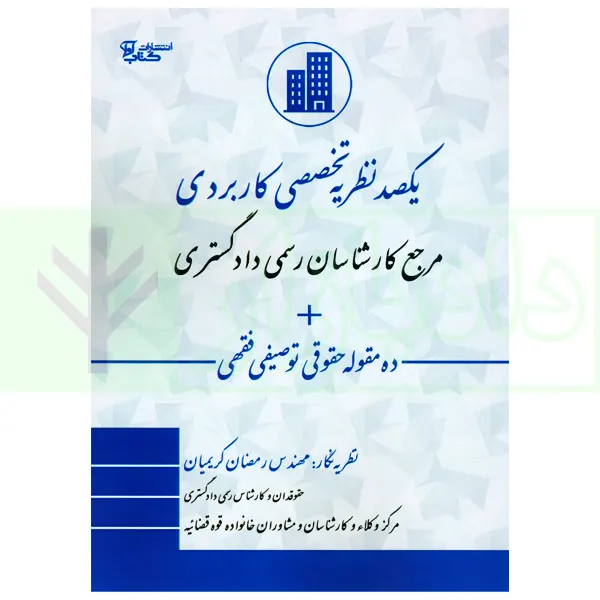 یکصد نظریه تخصصی کاربردی مرجع کارشناسان رسمی دادگستری | کریمیان