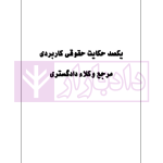 یکصد نظریه حقوقی کاربردی مرجع وکلا دادگستری | کریمیان