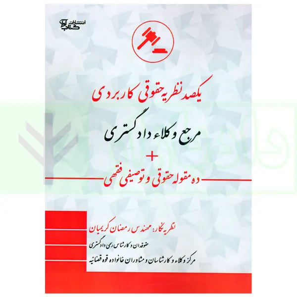یکصد نظریه حقوقی کاربردی مرجع وکلا دادگستری | کریمیان