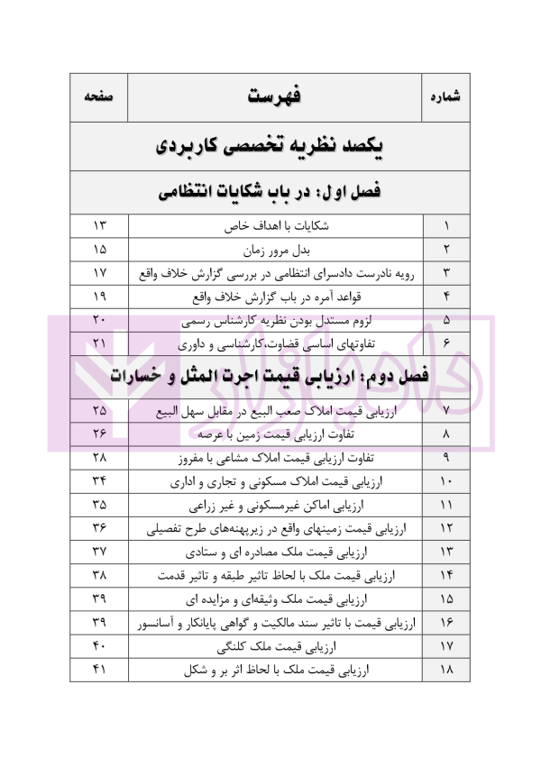 یکصد نظریه تخصصی کاربردی مرجع کارشناسان رسمی دادگستری | کریمیان
