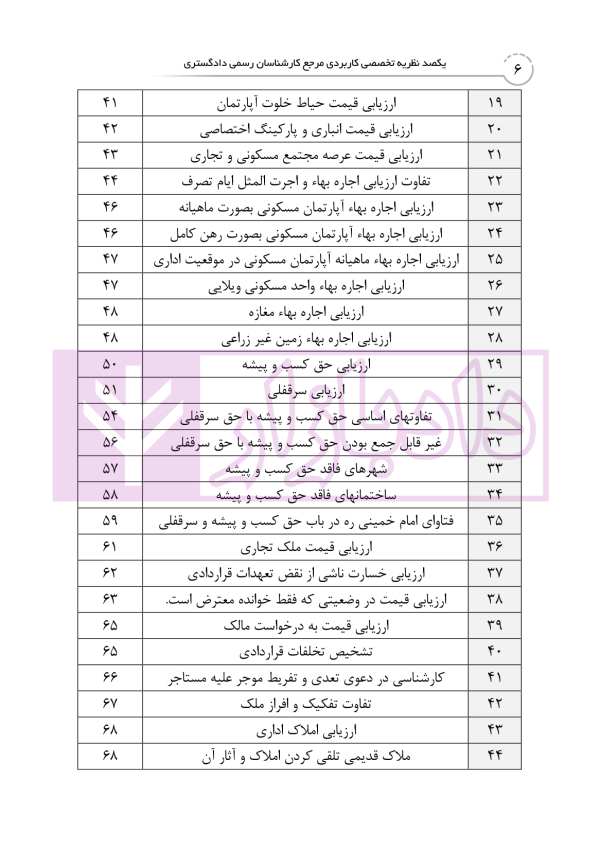 یکصد نظریه تخصصی کاربردی مرجع کارشناسان رسمی دادگستری | کریمیان