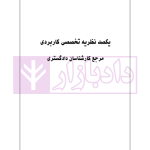 یکصد نظریه تخصصی کاربردی مرجع کارشناسان رسمی دادگستری | کریمیان