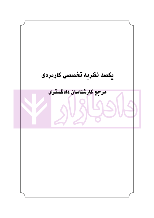 یکصد نظریه تخصصی کاربردی مرجع کارشناسان رسمی دادگستری | کریمیان