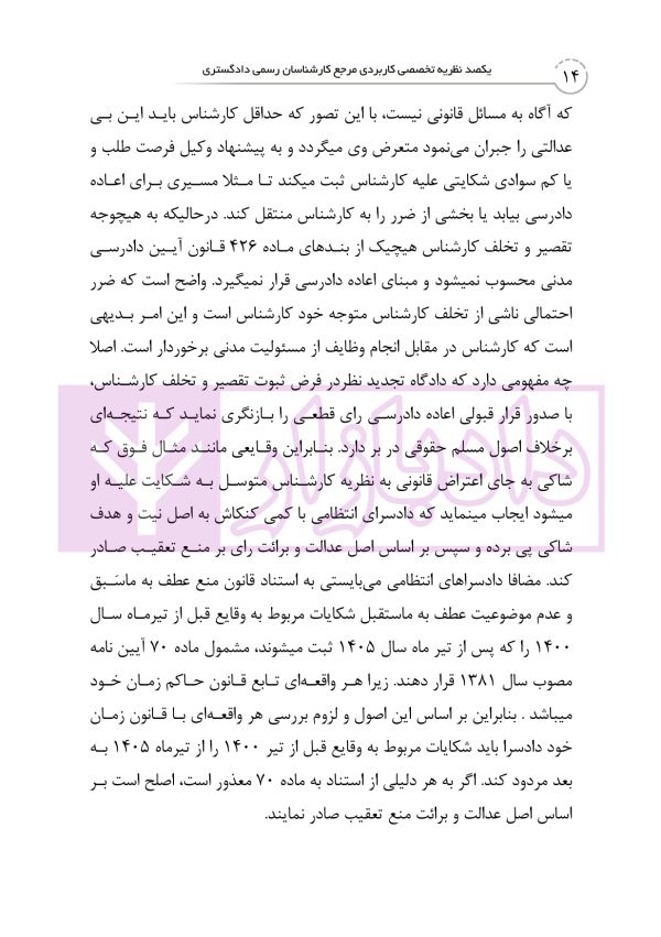 یکصد نظریه تخصصی کاربردی مرجع کارشناسان رسمی دادگستری | کریمیان
