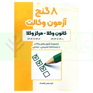 8 گنج آزمون وکالت (کانون وکلا-مرکز وکلا) | فراهدف