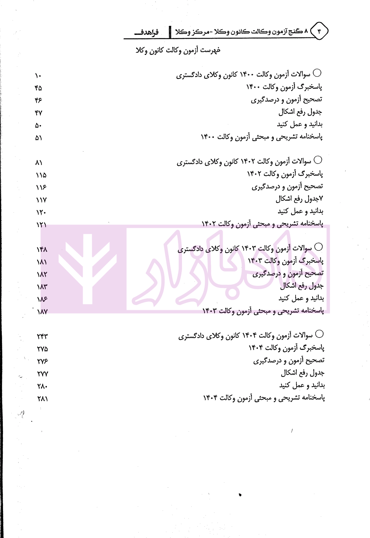 8 گنج آزمون وکالت (کانون وکلا-مرکز وکلا) | فراهدف