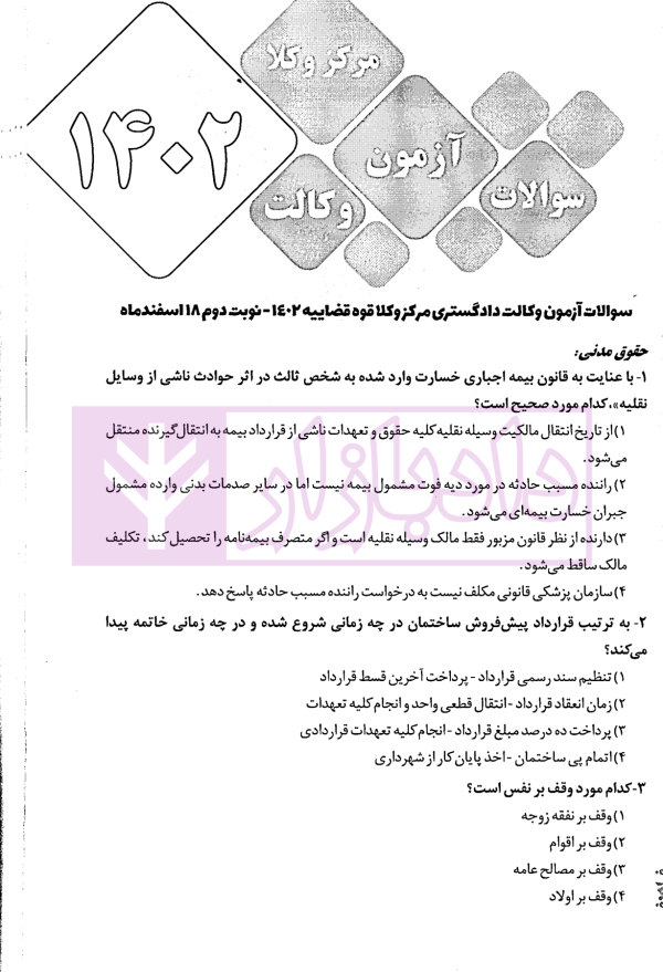 8 گنج آزمون وکالت (کانون وکلا-مرکز وکلا) | فراهدف