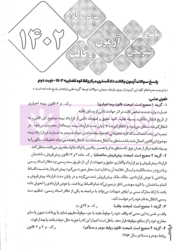 8 گنج آزمون وکالت (کانون وکلا-مرکز وکلا) | فراهدف