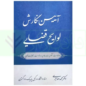 آیین نگارش لوایح قضایی | دکتر مهاجری