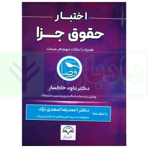 اختبار حقوق جزا (همراه با نکات مهم هر مبحث) | دکتر خاکسار