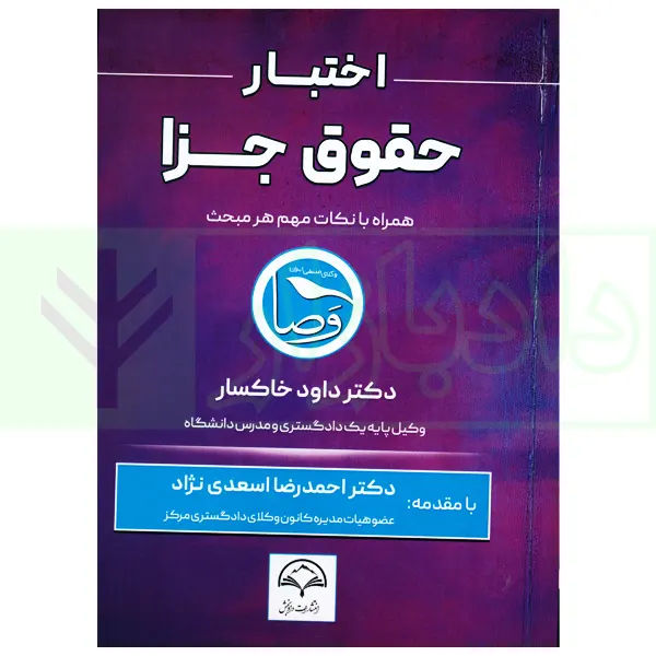 اختبار حقوق جزا (همراه با نکات مهم هر مبحث) | دکتر خاکسار