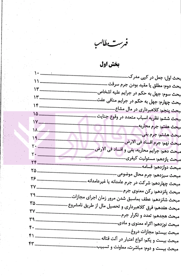اختبار حقوق جزا (همراه با نکات مهم هر مبحث) | دکتر خاکسار