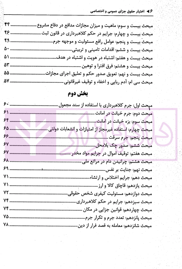 اختبار حقوق جزا (همراه با نکات مهم هر مبحث) | دکتر خاکسار