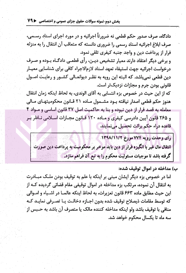 اختبار حقوق جزا (همراه با نکات مهم هر مبحث) | دکتر خاکسار