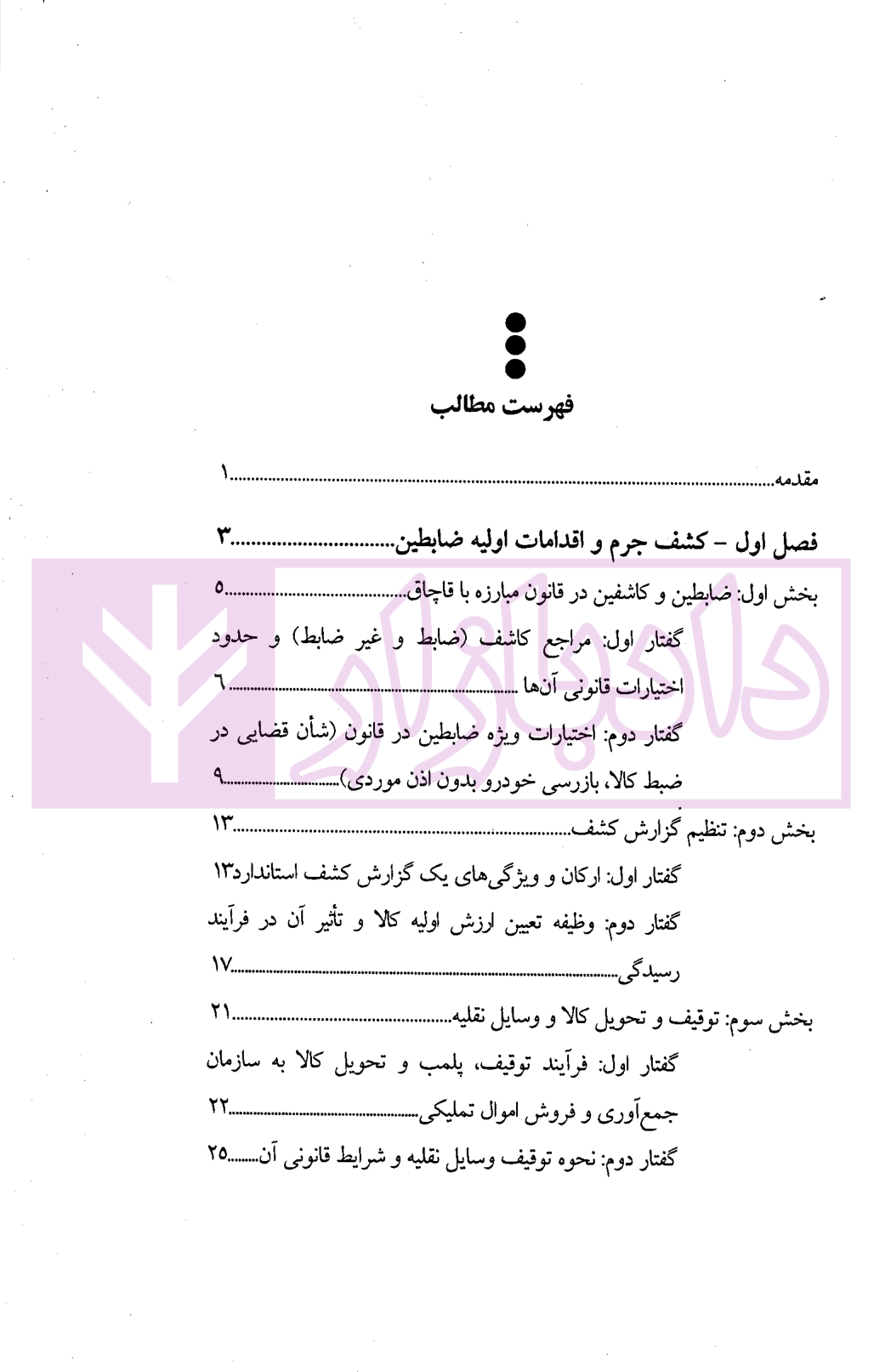 از کشف تا اجرا (در پرونده های کالا و ارز) | دکتر یوسفی