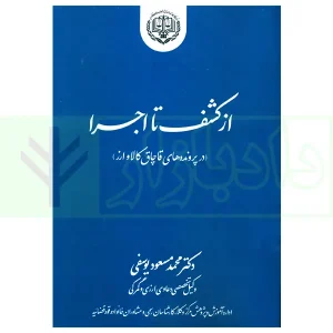 از کشف تا اجرا (در پرونده های کالا و ارز) | دکتر یوسفی