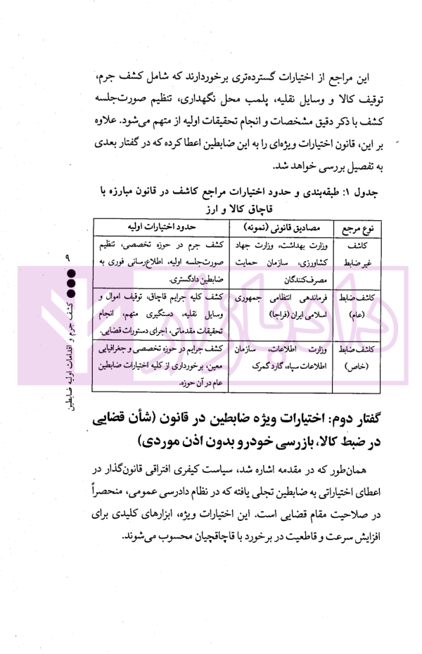 از کشف تا اجرا (در پرونده های کالا و ارز) | دکتر یوسفی