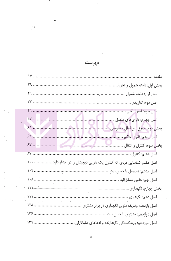 اصول دارایی های دیجیتال و حقوق خصوصی | موسسه یکنواخت سازی حقوق خصوصی