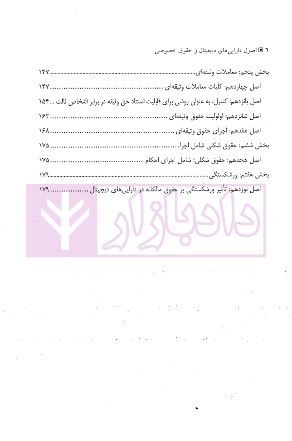 اصول دارایی های دیجیتال و حقوق خصوصی | موسسه یکنواخت سازی حقوق خصوصی