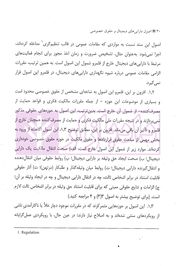 اصول دارایی های دیجیتال و حقوق خصوصی | موسسه یکنواخت سازی حقوق خصوصی