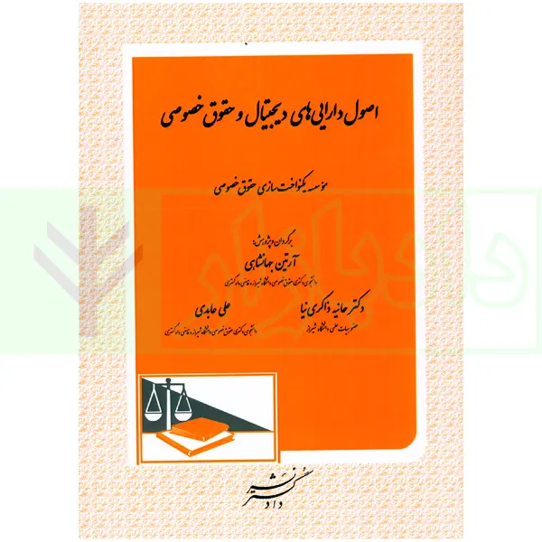 اصول دارایی های دیجیتال و حقوق خصوصی | موسسه یکنواخت سازی حقوق خصوصی