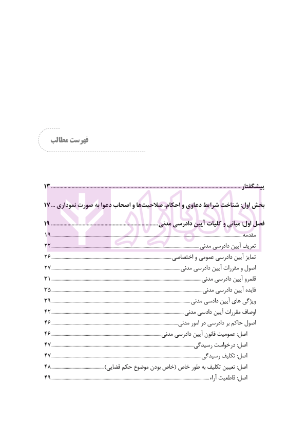 الگوریتم دادرسی (بر اساس قانون آیین دادرسی مدنی) | نوروزی