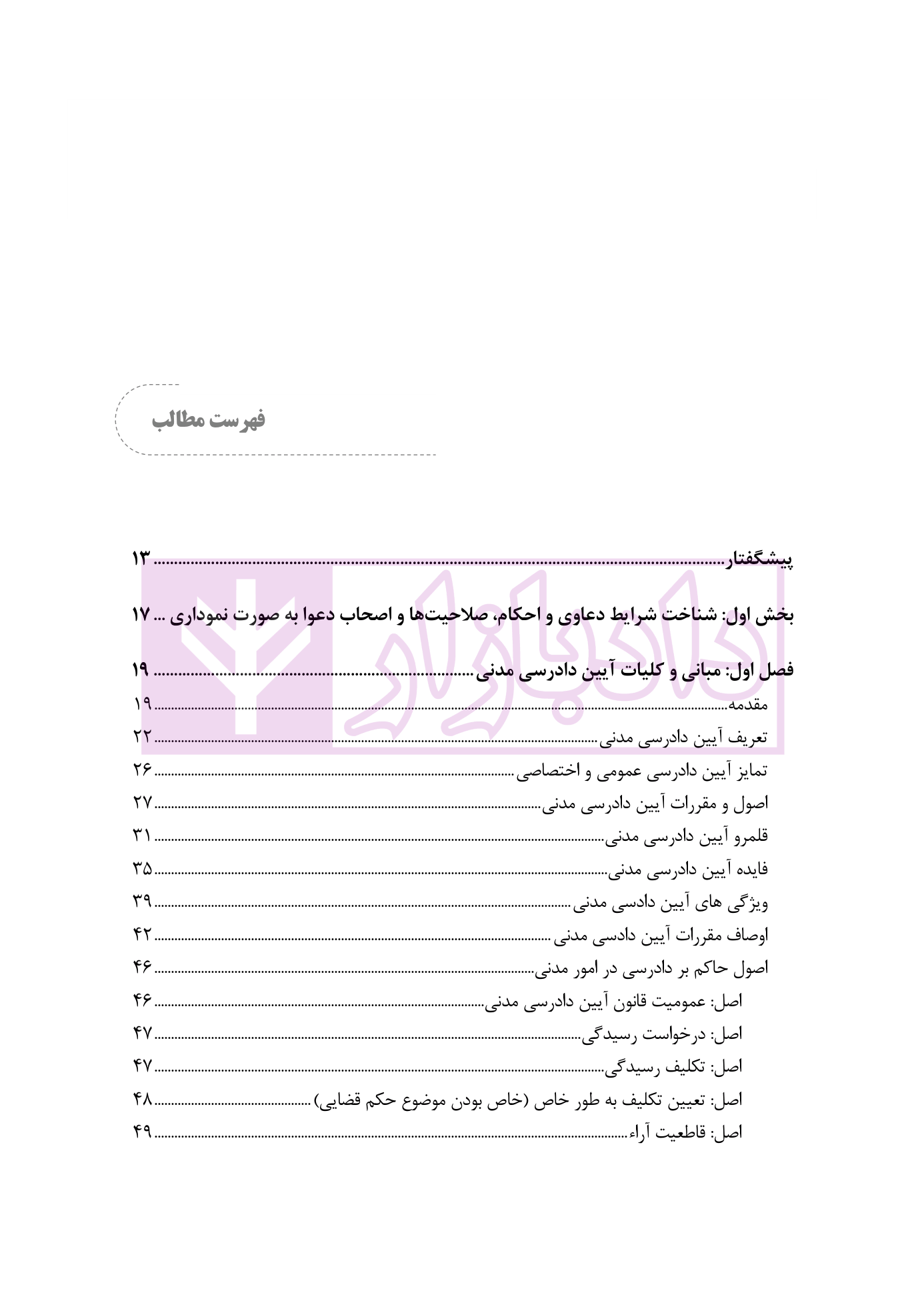 الگوریتم دادرسی (بر اساس قانون آیین دادرسی مدنی) | نوروزی