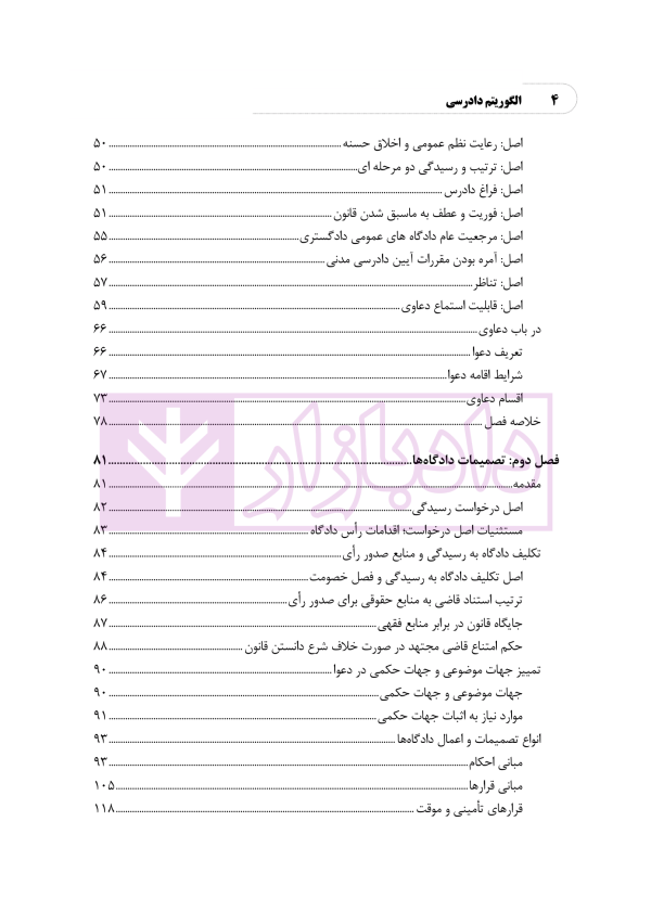 الگوریتم دادرسی (بر اساس قانون آیین دادرسی مدنی) | نوروزی