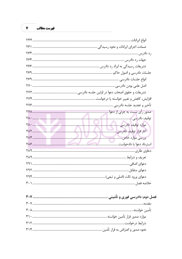 الگوریتم دادرسی (بر اساس قانون آیین دادرسی مدنی) | نوروزی