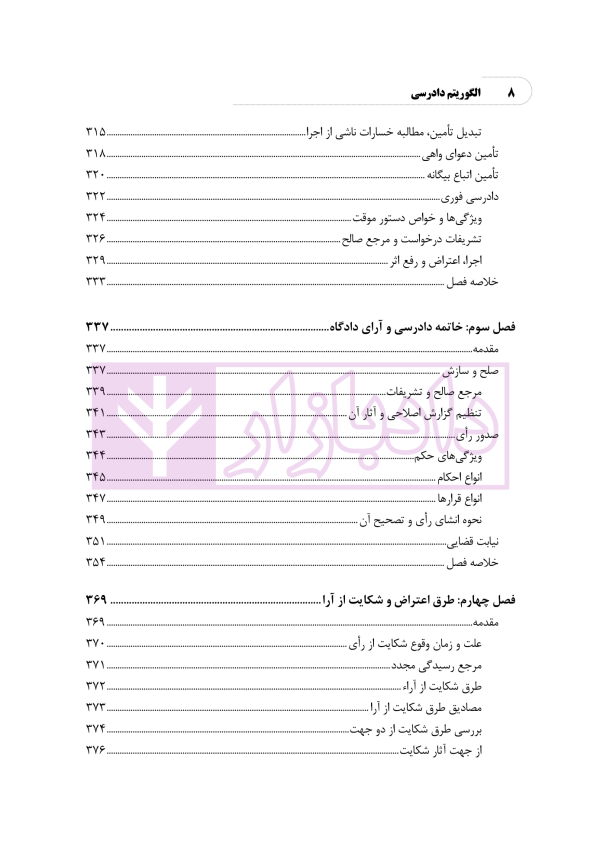 الگوریتم دادرسی (بر اساس قانون آیین دادرسی مدنی) | نوروزی