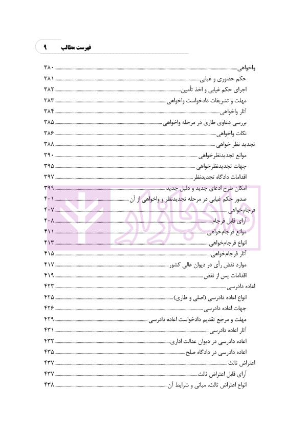 الگوریتم دادرسی (بر اساس قانون آیین دادرسی مدنی) | نوروزی