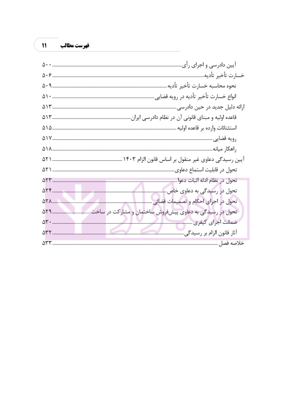 الگوریتم دادرسی (بر اساس قانون آیین دادرسی مدنی) | نوروزی